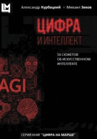 Цифра и интеллект. 50 сюжетов об искусственном интеллекте