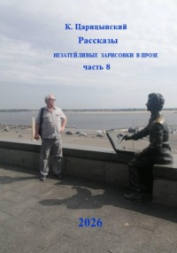 К. Царицынский Рассказы Незатейливые зарисовки в прозе Часть 8