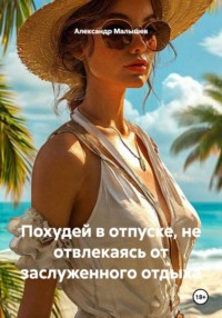 Похудей в отпуске, не отвлекаясь от заслуженного отдыха