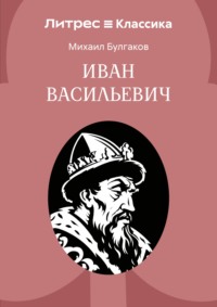 Иван Васильевич