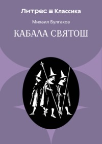 Кабала святош