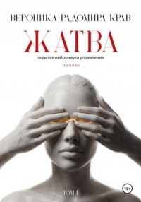 ЖАТВА. Скрытая нейронаука управления. Том I.
