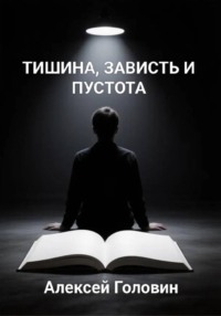 «Тишина, зависть и пустота»