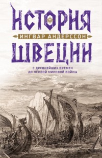 История Швеции с древнейших времен до Первой мировой войны