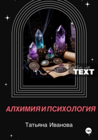 Алхимия и психология
