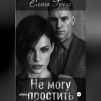 Не могу простить