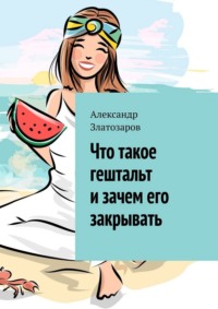 Что такое гештальт и зачем его закрывать