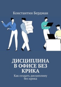 Дисциплина в офисе без крика