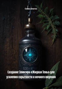 Создание Эликсира «Жидкая Тень» для усиления скрытности и ночного видения