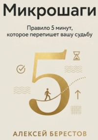 МИКРОШАГИ. Правило 5 минут, которое перепишет вашу судьбу