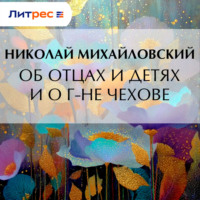 Об отцах и детях и о г-не Чехове