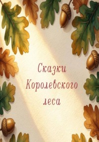 Сказки Королевского леса