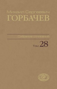 Собрание сочинений. Том 28. Сентябрь — октябрь 1991