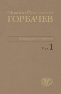 Собрание сочинений. Том 01. 1961 — февраль 1984