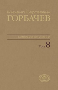 Собрание сочинений. Том 08. Октябрь — ноябрь 1987