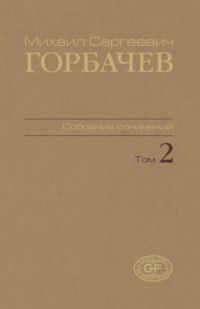 Собрание сочинений. Том 02. Март 1984 — октябрь 1985