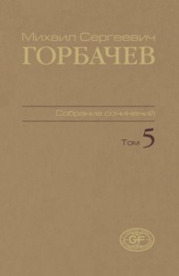Собрание сочинений. Том 05. Октябрь 1986 — февраль 1987
