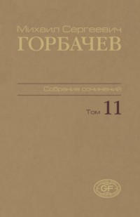 Собрание сочинений. Том 11. Май — сентябрь 1988