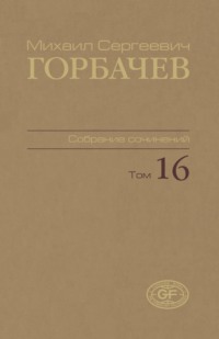 Собрание сочинений. Том 16. Сентябрь — ноябрь 1989