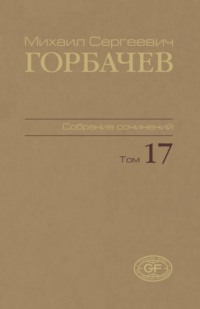 Собрание сочинений. Том 17. Ноябрь — декабрь 1989