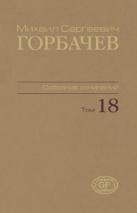 Собрание сочинений. Том 18. Декабрь 1989 — март 1990