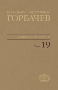 Собрание сочинений. Том 19. Март — май 1990