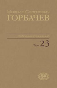Собрание сочинений. Том 23. Ноябрь — декабрь 1990