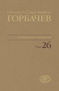 Собрание сочинений. Том 26. Май — июль 1991