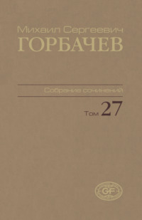 Собрание сочинений. Том 27. Июль — август 1991
