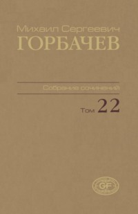Собрание сочинений. Том 22. Сентябрь — ноябрь 1990