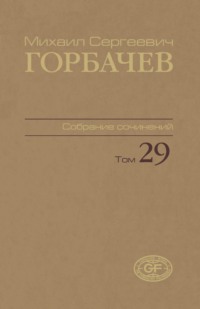 Собрание сочинений. Том 29. Октябрь — ноябрь 1991