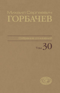 Собрание сочинений. Том 30. Ноябрь — декабрь 1991