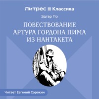 Повествование Артура Гордона Пима из Нантакета
