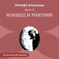 Колодец и маятник