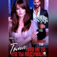 Тома, это не то, что ты подумала