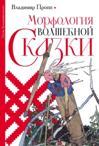 Морфология волшебной сказки