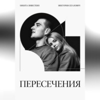Пересечения