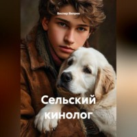 Сельский кинолог