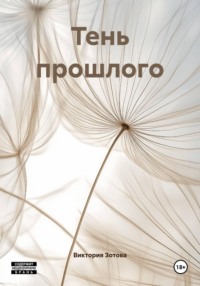 Тень прошлого