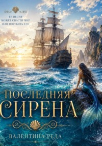 Последняя Сирена. Последний шанс изменить судьбу моря.