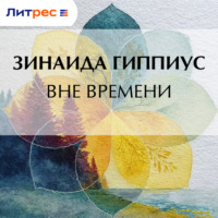 Вне времени
