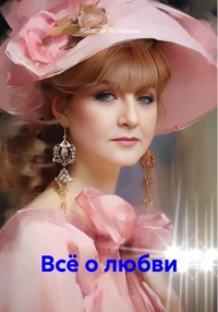 Всё о любви