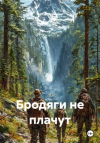 Бродяги не плачут