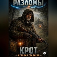 Крот. История сталкера