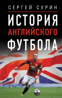 История английского футбола