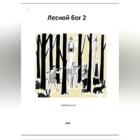 Лесной бог 2