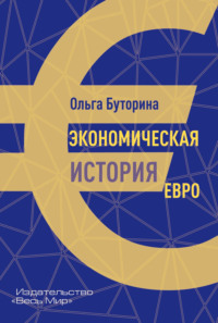 Экономическая история евро