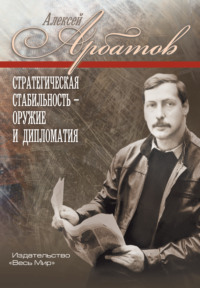 Стратегическая стабильность — оружие и дипломатия
