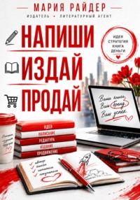 Напиши. Издай. Продай