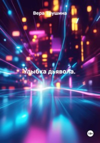 Улыбка дьявола.